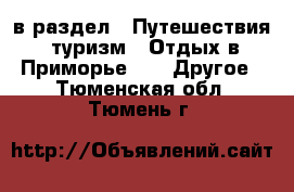  в раздел : Путешествия, туризм » Отдых в Приморье »  » Другое . Тюменская обл.,Тюмень г.